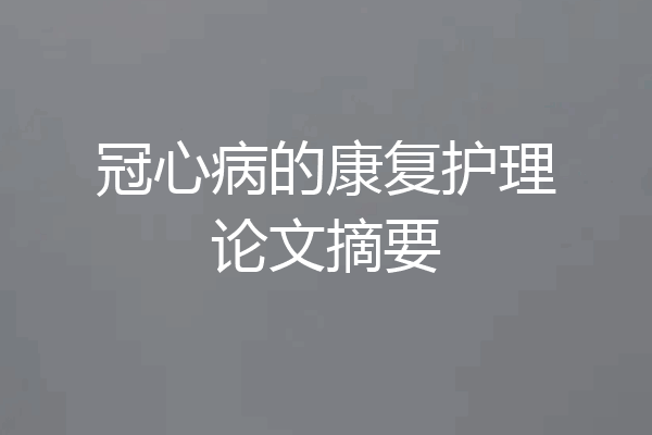 冠心病的康复护理论文摘要