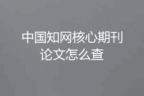 中国知网核心期刊论文怎么查