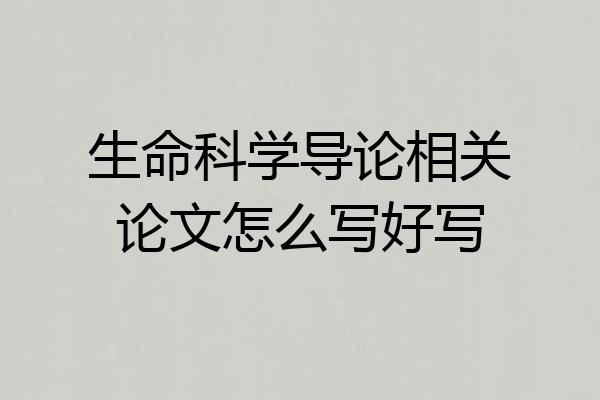 生命科学导论相关论文怎么写好写