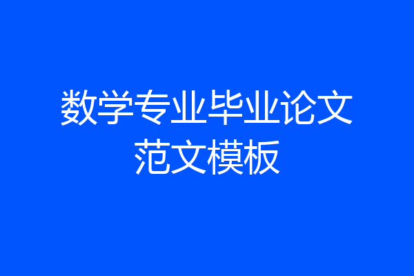 数学专业毕业论文范文模板