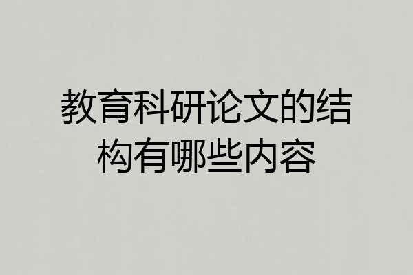 教育科研论文的结构有哪些内容