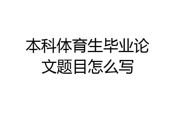 本科体育生毕业论文题目怎么写