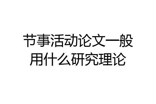 节事活动论文一般用什么研究理论