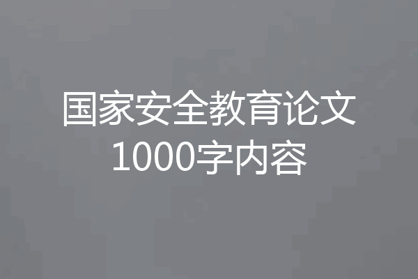 国家安全教育论文1000字内容