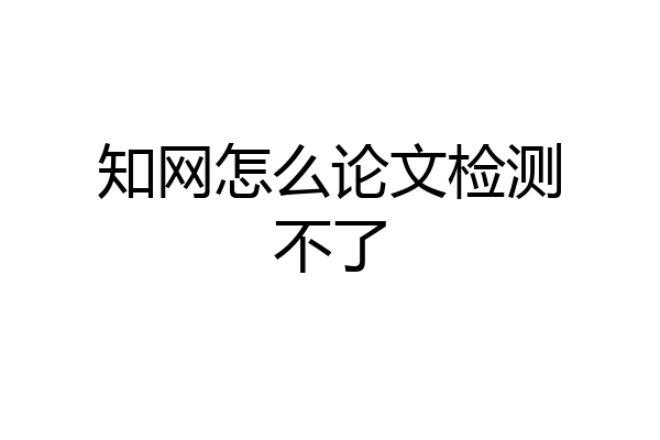 知网怎么论文检测不了