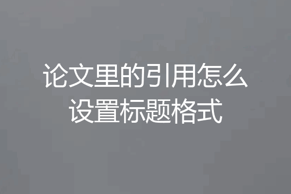 论文里的引用怎么设置标题格式