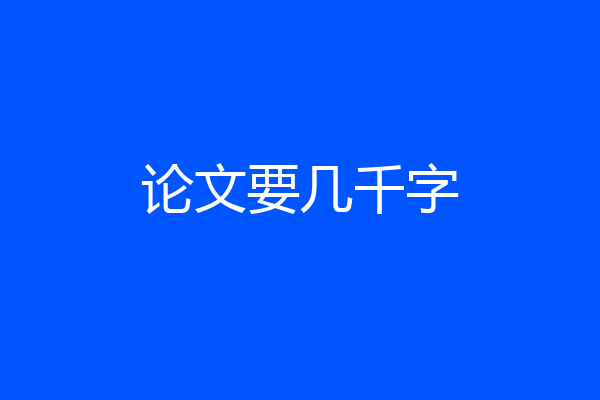 论文要几千字