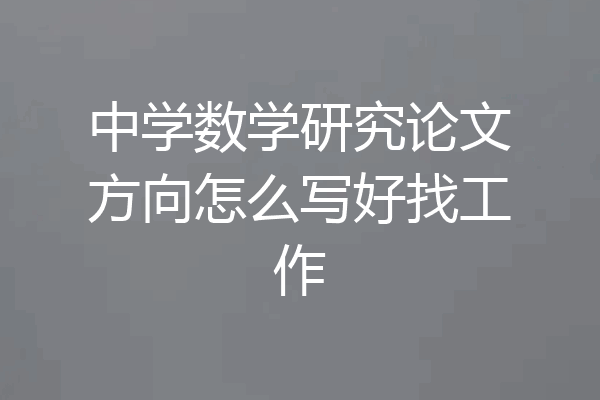中学数学研究论文方向怎么写好找工作