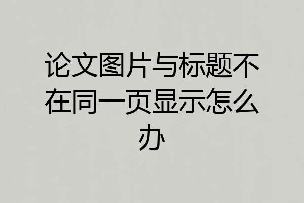 论文图片与标题不在同一页显示怎么办