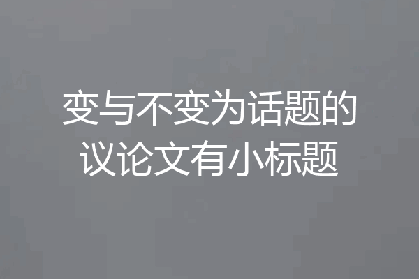变与不变为话题的议论文有小标题