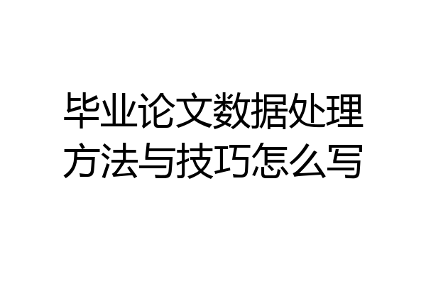 毕业论文数据处理方法与技巧怎么写