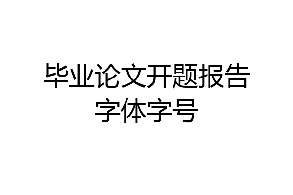 毕业论文开题报告字体字号