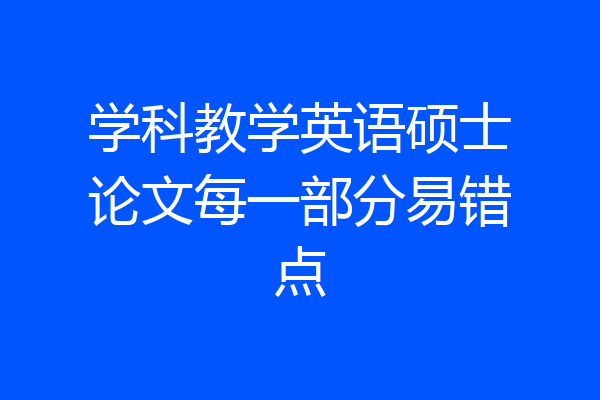 学科教学英语硕士论文每一部分易错点