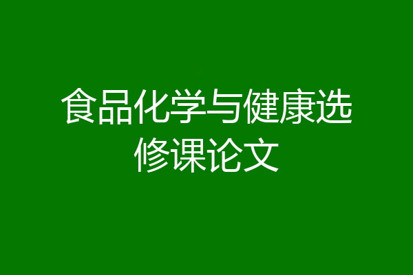食品化学与健康选修课论文