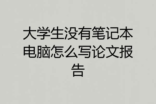 大学生没有笔记本电脑怎么写论文报告