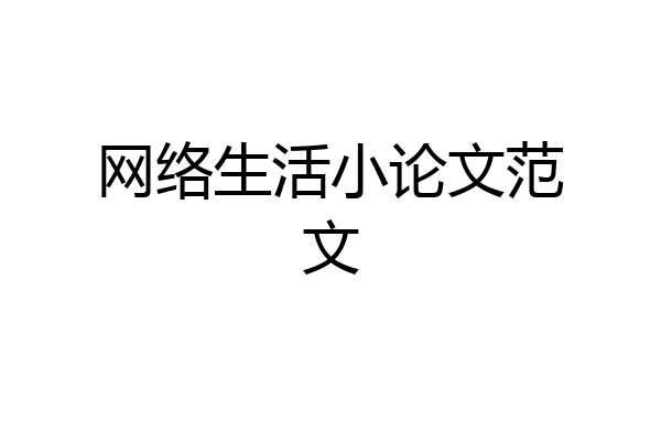 网络生活小论文范文