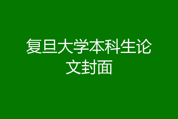 复旦大学本科生论文封面