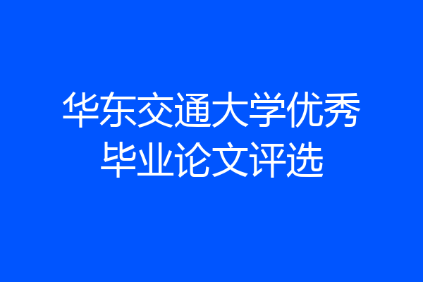 华东交通大学优秀毕业论文评选