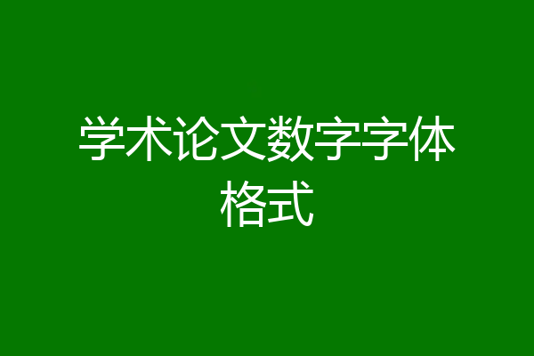 学术论文数字字体格式