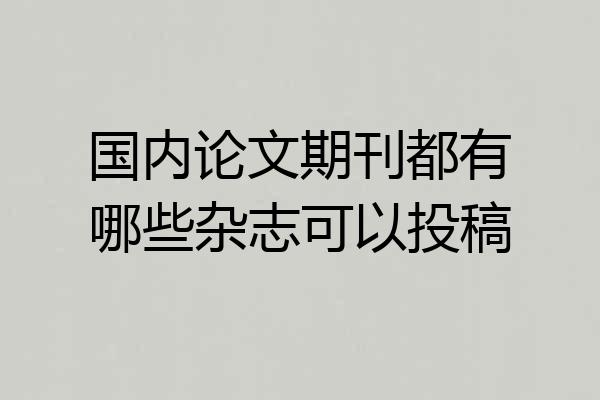国内论文期刊都有哪些杂志可以投稿
