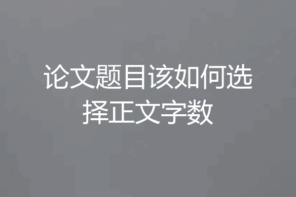 论文题目该如何选择正文字数