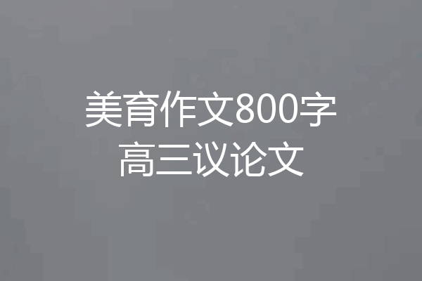 美育作文800字高三议论文