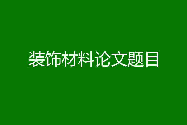 装饰材料论文题目