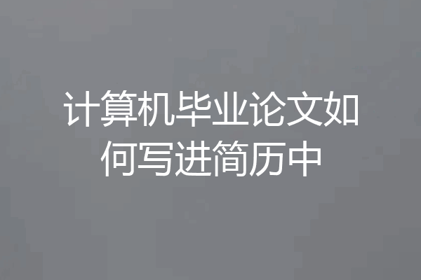 计算机毕业论文如何写进简历中