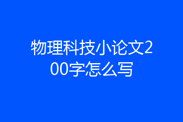 物理科技小论文200字怎么写