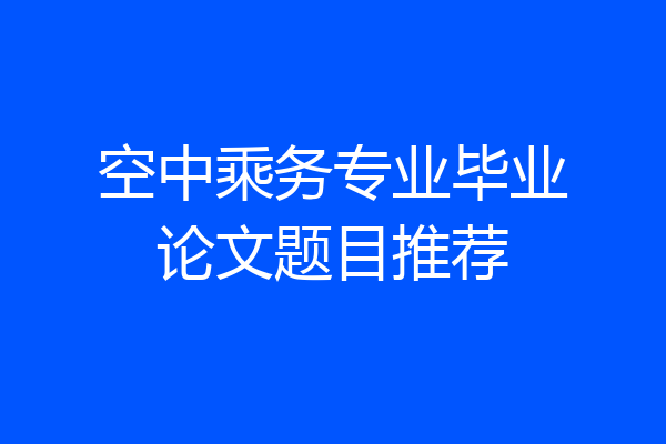 空中乘务专业毕业论文题目推荐