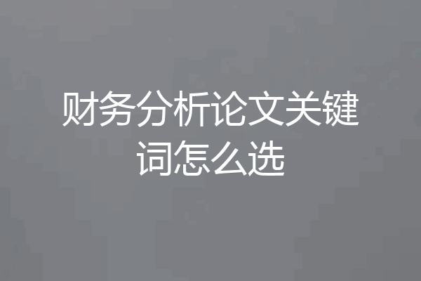 财务分析论文关键词怎么选