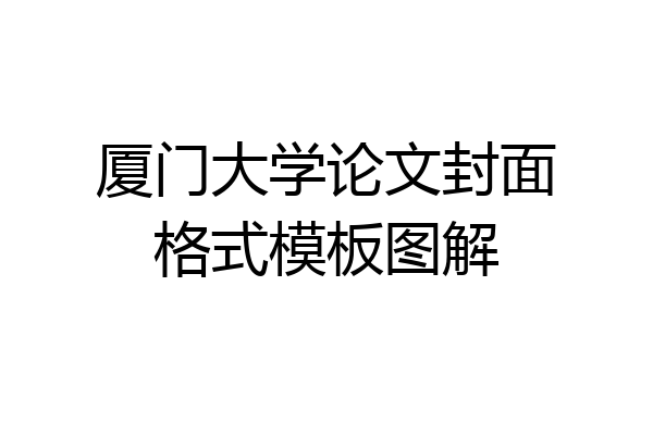厦门大学论文封面格式模板图解