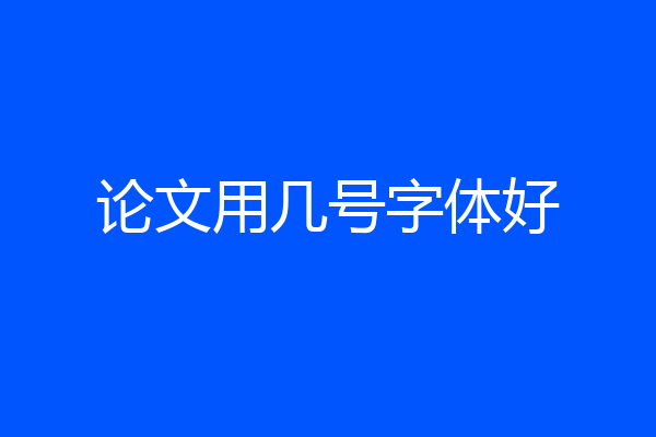 论文用几号字体好