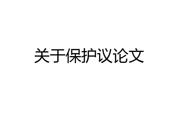 关于保护议论文