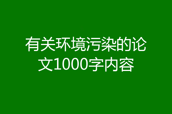 有关环境污染的论文1000字内容