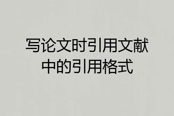 写论文时引用文献中的引用格式