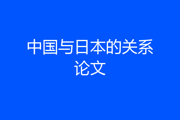 中国与日本的关系论文