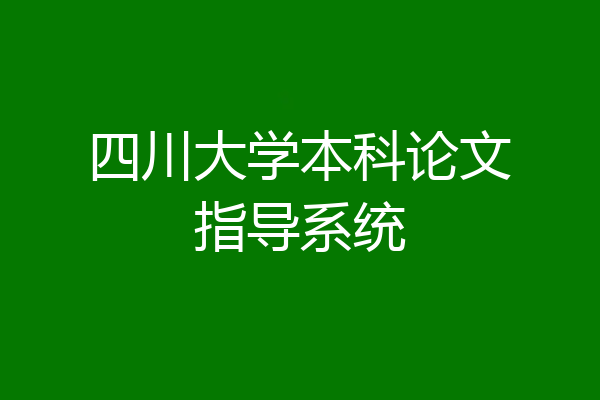 四川大学本科论文指导系统