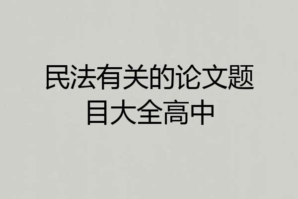 民法有关的论文题目大全高中