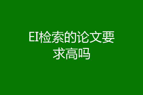 EI检索的论文要求高吗