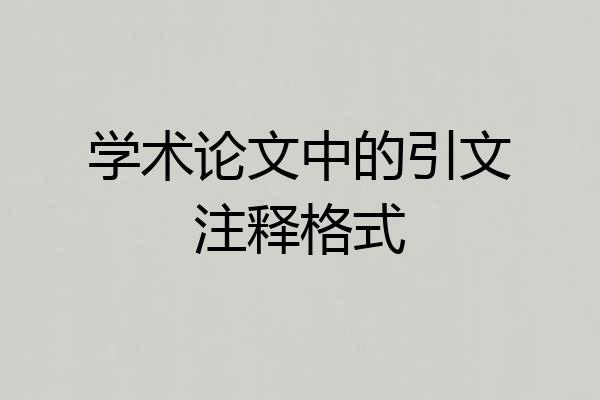 学术论文中的引文注释格式
