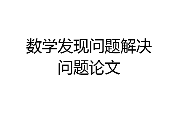 数学发现问题解决问题论文