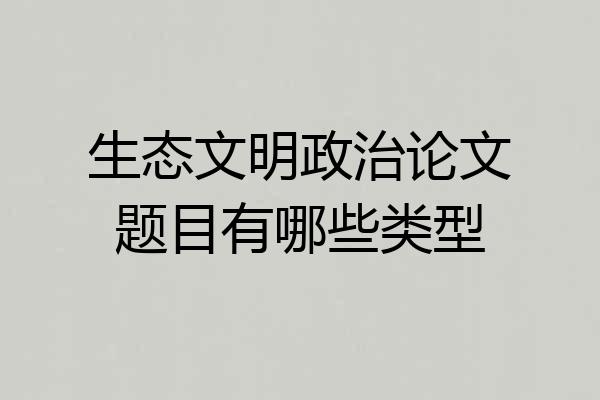 生态文明政治论文题目有哪些类型