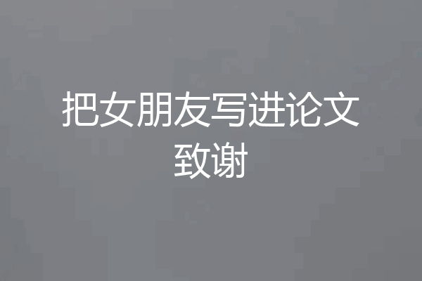 把女朋友写进论文致谢