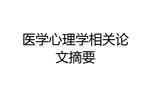 医学心理学相关论文摘要