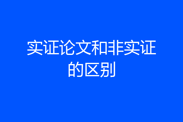 实证论文和非实证的区别