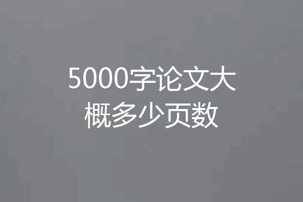 5000字论文大概多少页数