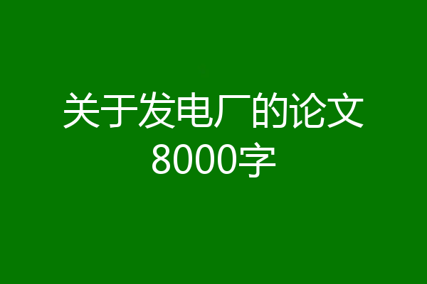 关于发电厂的论文8000字