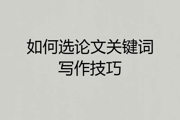 如何选论文关键词写作技巧