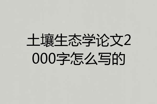土壤生态学论文2000字怎么写的